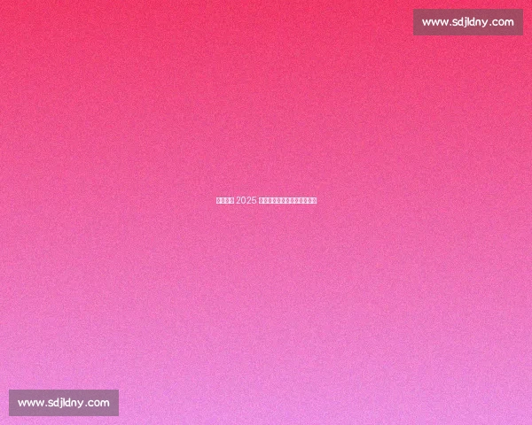 塞上秋暖 2025 两岸青年垒球邀请赛银川落幕