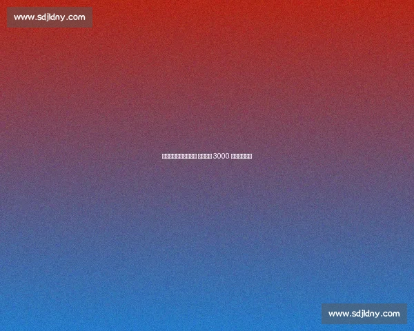 孙兴慜亚洲行后定去留 沙特三队 3000 万欧年薪争夺