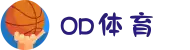 OD体育 - 尽享全球赛事 | 英超直播 | 西甲直播 | NBA直播 | CBA直播